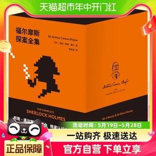 福尔摩斯探案全集共7册 官方产权会认证中文版 全新译本侦探推理