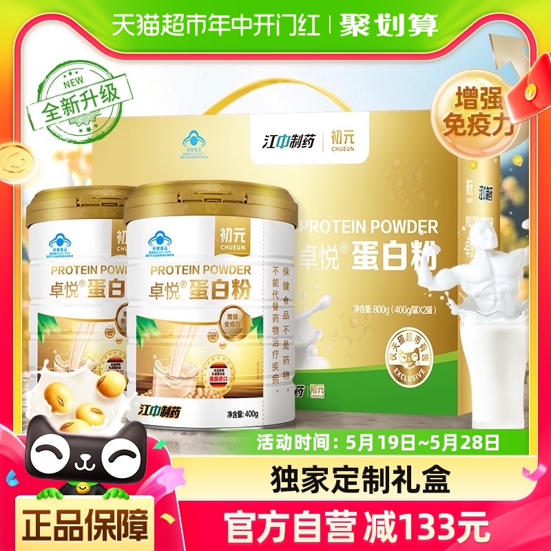 【独家】江中初元蛋白质粉增强免疫力营养品400g*2罐过节送礼礼盒