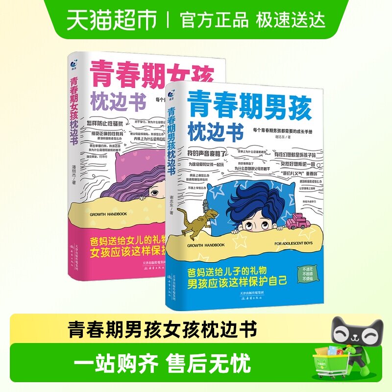 青春期男孩女孩枕边书正版成长手册培养好孩子父母必读家庭教育书
