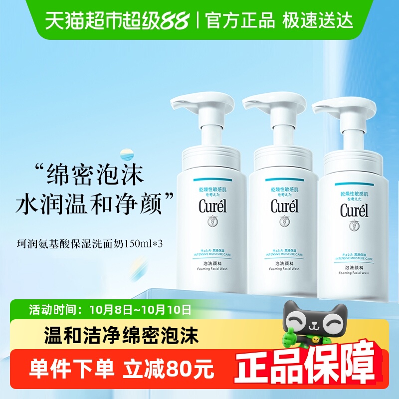 珂润洁颜泡沫洗面奶150ML×3