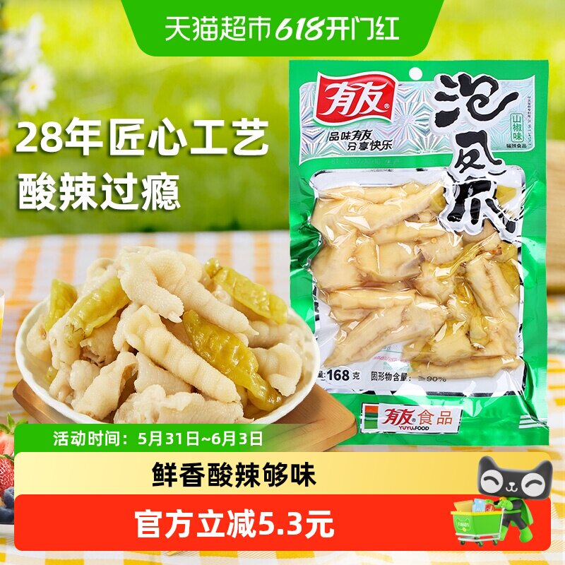 有友泡椒凤爪山椒味168g休闲追剧零食辣味解馋夜宵年货爽口好吃
