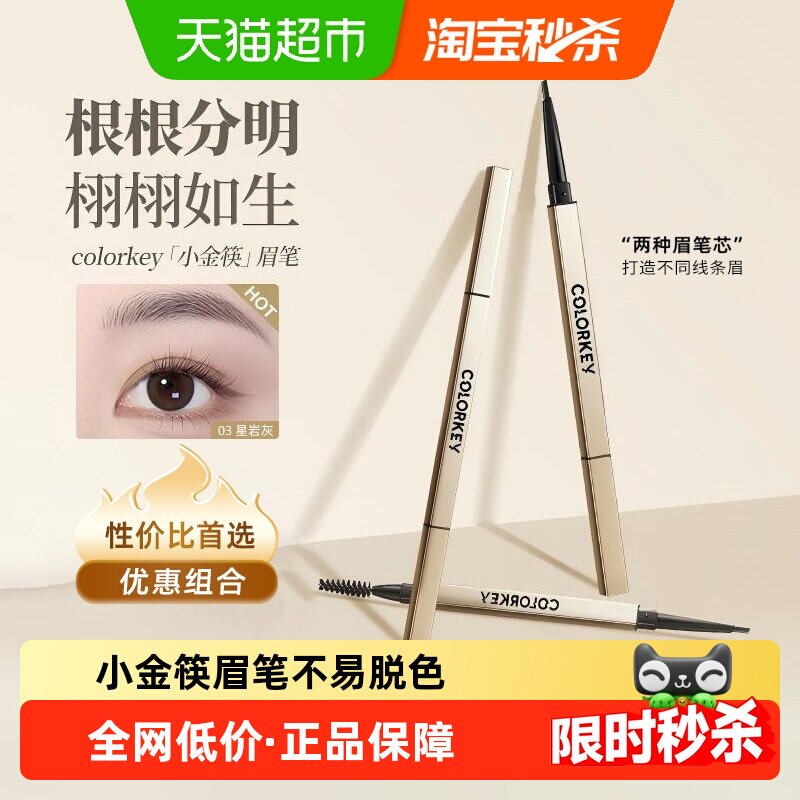 【详情领优惠】colorkey珂拉琪小金筷眉笔持久防水不易脱色七夕 - 实物图