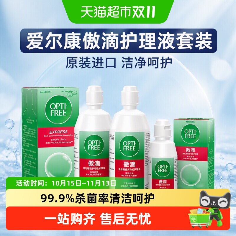 爱尔康傲滴隐形眼镜护理液除蛋白