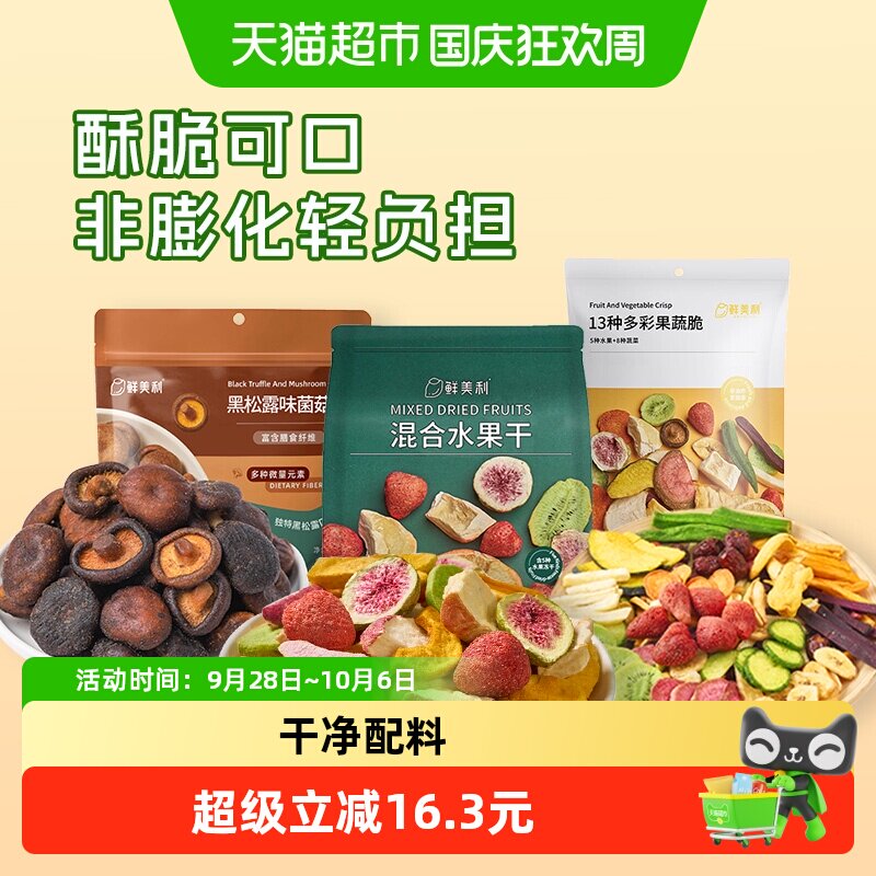 【超级桶】鲜美利果蔬脆混合冻干水果干黑松露菌菇脆全家桶共458g