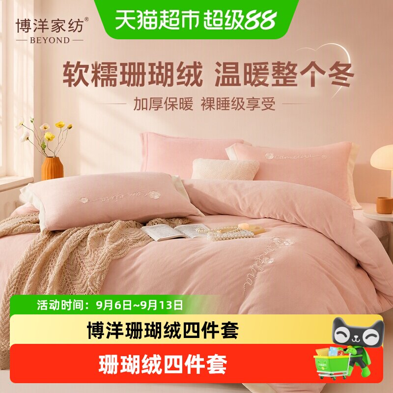 博洋珊瑚绒四件套秋冬被套加厚保暖床单法兰绒床上用品水晶绒床品