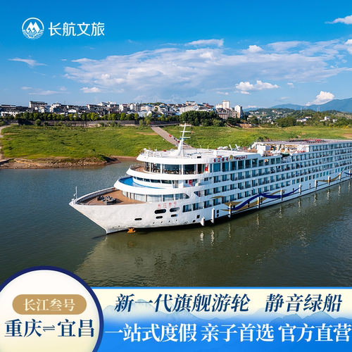 长江叁号重庆/宜昌出发4-5天三峡游轮