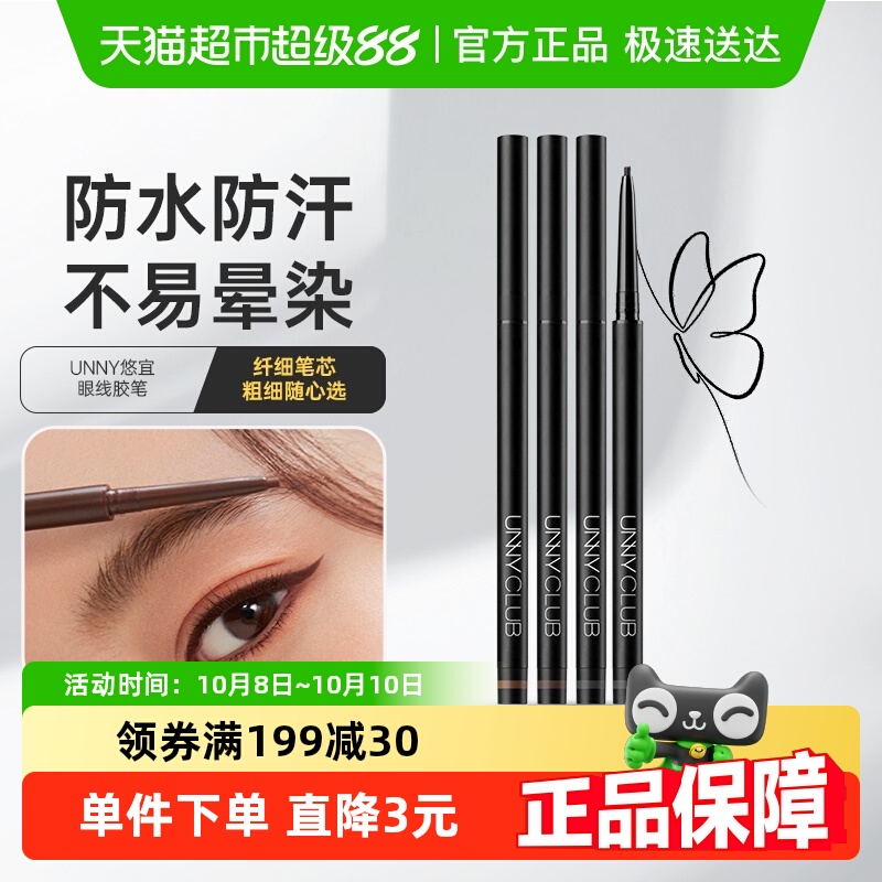 unnyclub持久不晕染眼线笔