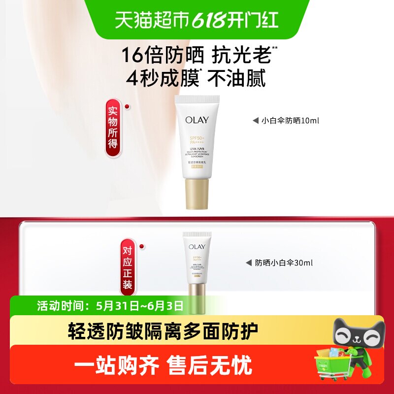 OLAY玉兰油小白伞防晒霜金管轻透隔离乳滋润小白瓶10ml