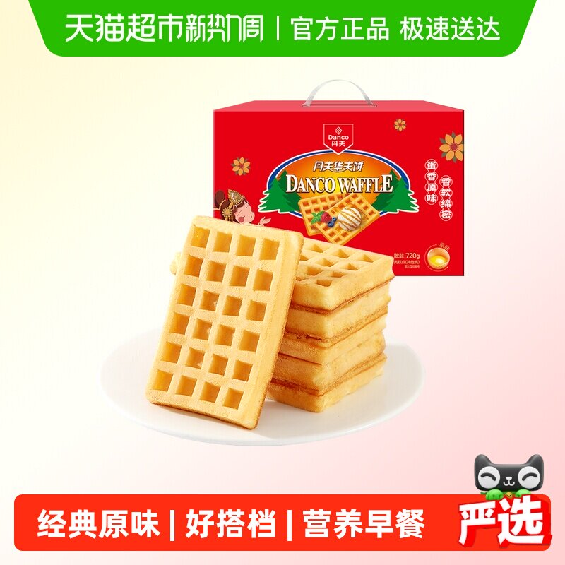 丹夫华夫饼经典原味送礼盒整箱囤货糕点心营养早餐软面包蛋糕720g