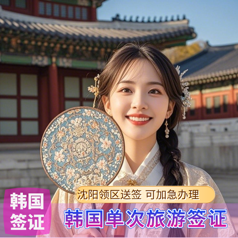 韩国单次签证沈阳送签