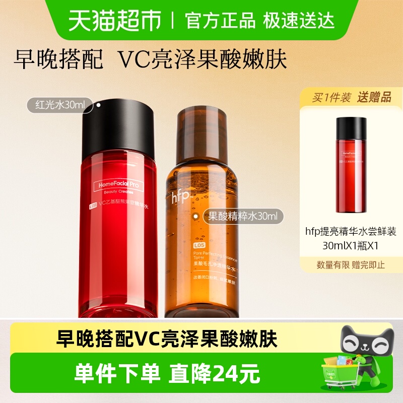 hfp早c晚酸湿敷精华水2瓶