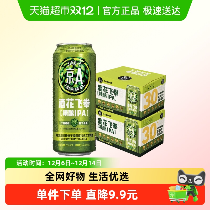 京A酒花飞拳双倍IPA精酿啤酒500ml*6罐*2箱装印度淡色艾尔啤酒