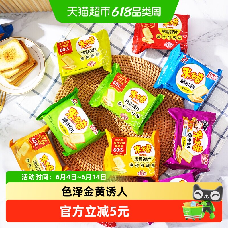 米多奇烤香馍片早餐1000g托盘装饼干零食多口味装随机发食品休闲