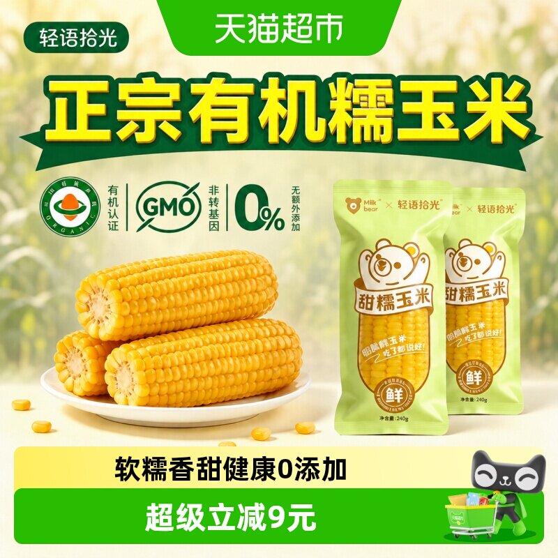 轻语拾光有机甜糯玉米锁鲜包装图片