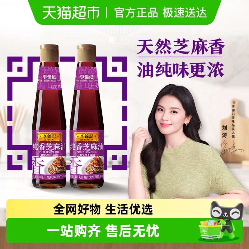李锦记纯香芝麻油410ml×2瓶