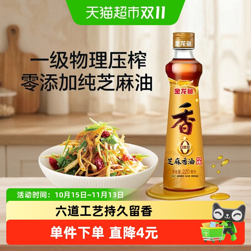 金龙鱼调味油纯芝麻油香油凉拌调味火锅凉拌火锅厨房家用调