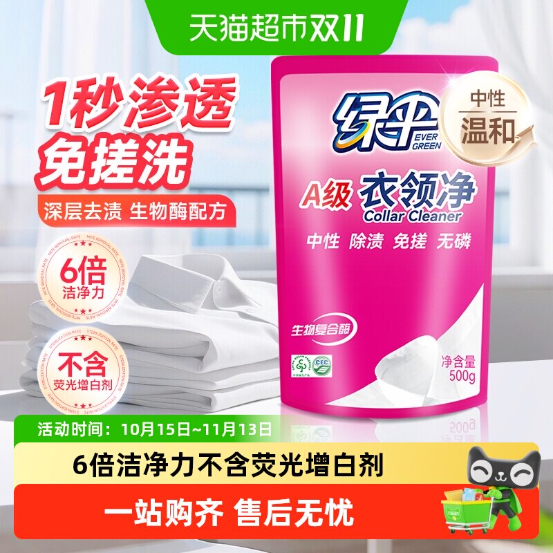绿伞衣领净深层去污衣物除渍洁净家用洗白衣领去渍洁白