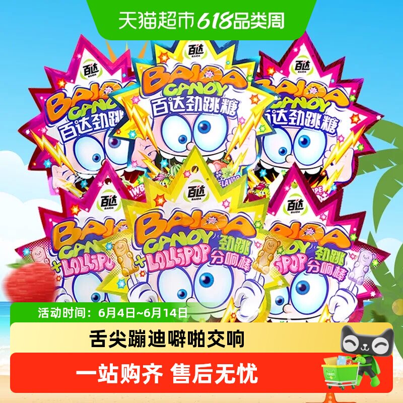 百达草莓味劲跳糖袋装聚会玩法多样解馋分享卡通形象怀旧糖果