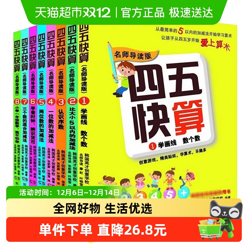 四五快算全套8册6-12岁宝宝婴幼儿早教启蒙益智训练书儿童书籍