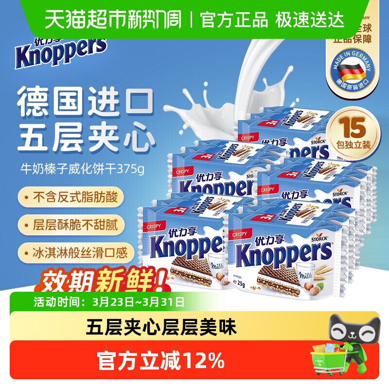 knoppers优力享威化饼干牛奶榛子巧克力夹心休闲网红零食25g*15包