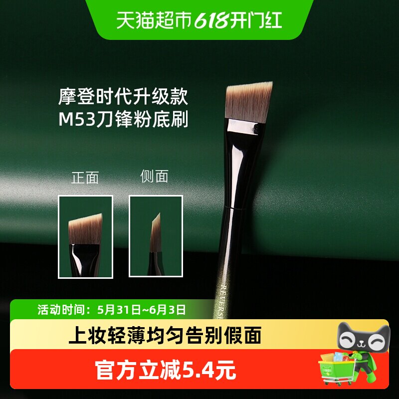 REVERSE/逆龄M53刀锋粉底刷抛光扁头无痕不吃粉耐用粉底刷1支