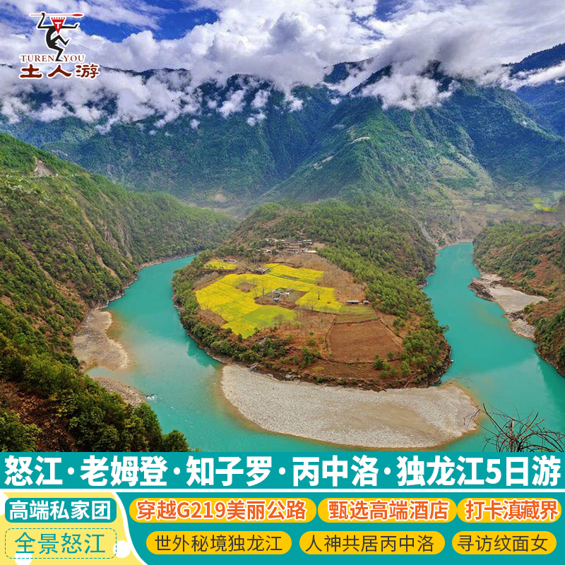 保山腾冲怒江老姆登村知子罗独龙江丙中洛怒江峡谷5日高端私家团
