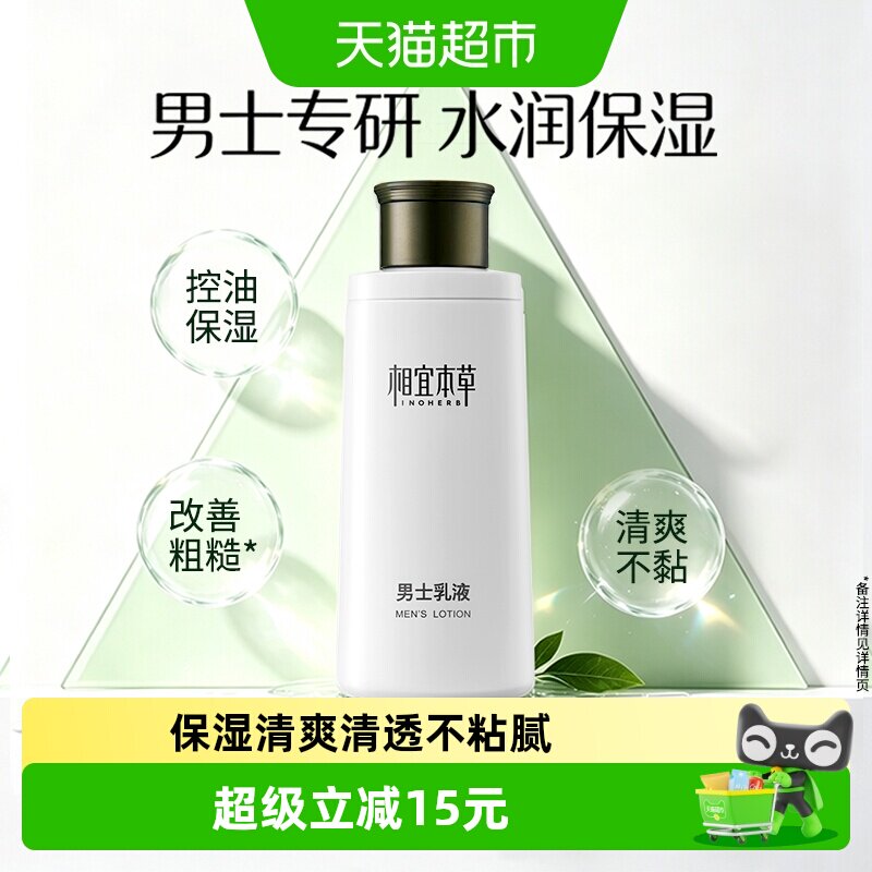 相宜本草男士清爽乳液水润不粘腻图片