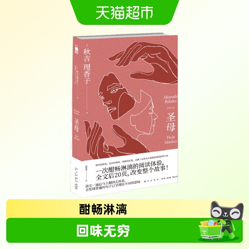 圣母小说 秋吉理香子新星午夜文库日本文学小说悬疑推理新华书店