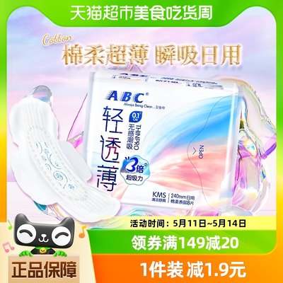 ABC卫生巾姨妈巾日用轻透薄超吸透气棉柔清凉舒爽0.1cm240mm8片