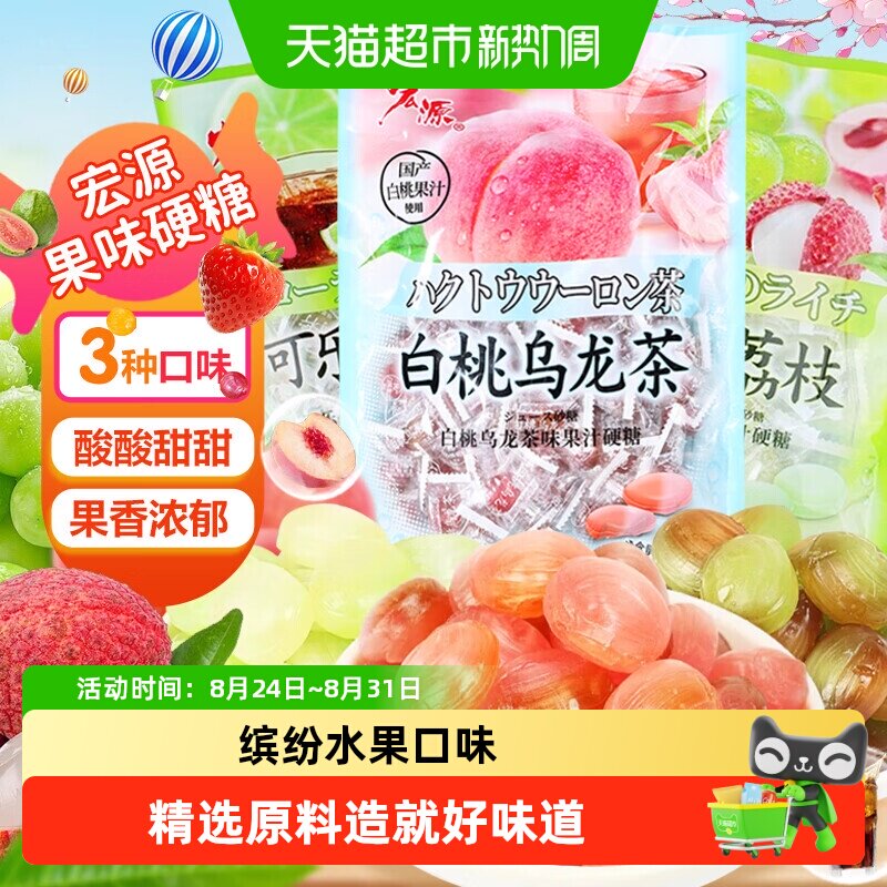 宏源白桃葡萄荔枝青柠蜂蜜柠檬味水果糖果喜糖零食商务前台招待