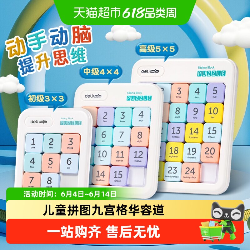得力华容道滑动拼图儿童小学生益智玩具九宫格磁性数字数独