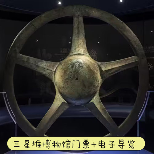 [广汉三星堆博物馆-大门票+电子导览]三星堆博物馆门票+电子导览