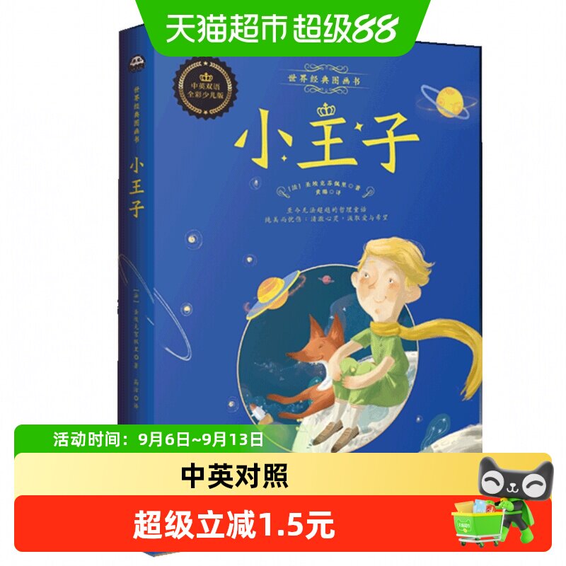 【中英文双语版】小王子书正版中英对照原版儿童文学经典书籍