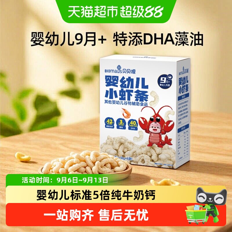 贝贝哩儿童虾条宝宝零食婴幼儿小虾条高钙磨牙饼干泡芙条