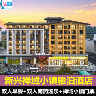 云浮新兴禅域小镇度假新兴雅泊酒店含早餐温泉等近金水台悦天下