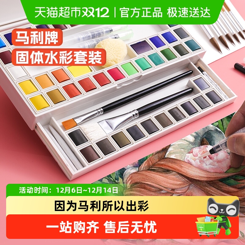 马利牌固体水彩颜料套装颜料盒便携式初学者学生用手绘水粉画笔