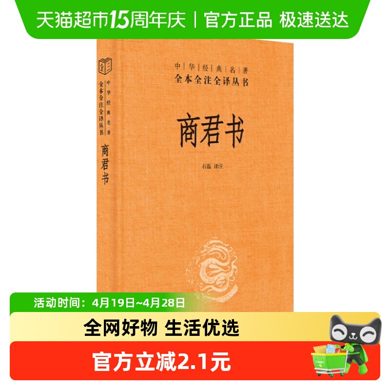 商君书 全本全注全译丛书 中国哲学书籍中华书局中国通史正版书籍