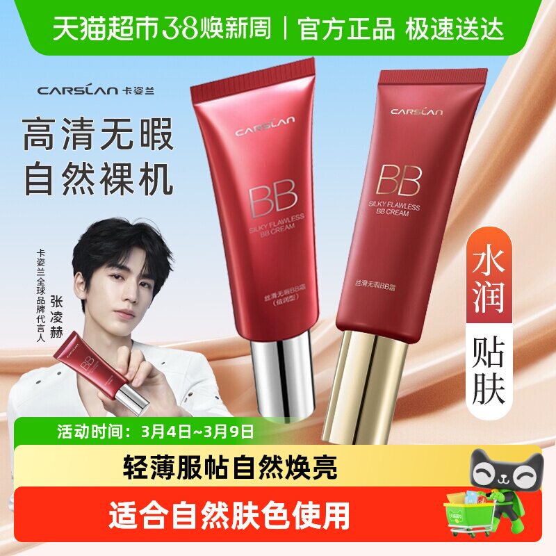 卡姿兰bb霜粉底液正品隔离保湿持久不脱妆遮瑕提亮肤色干混油皮女 - 天猫超市出品