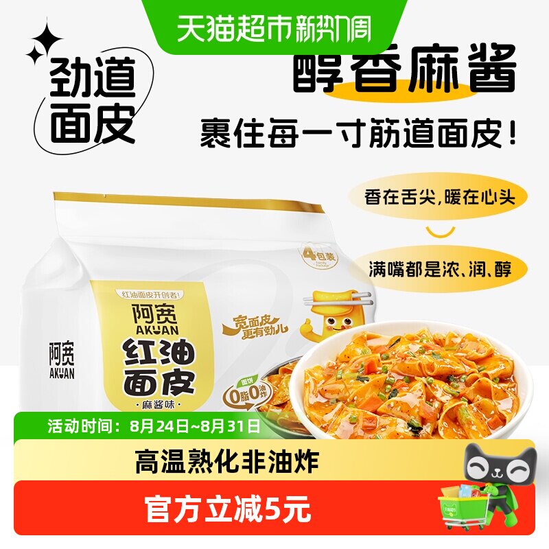 阿宽二指宽红油面皮劲道480g图片