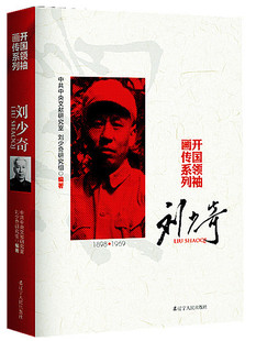 开国领袖画传系列 刘少奇传 刘少奇的故事刘少奇生平纪事刘少奇传记少年政治人物自传传记 刘少奇选集伟人书籍 辽宁人民出版社