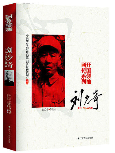 文献研究室 研究组 辽宁人民出版社 新华书店正版