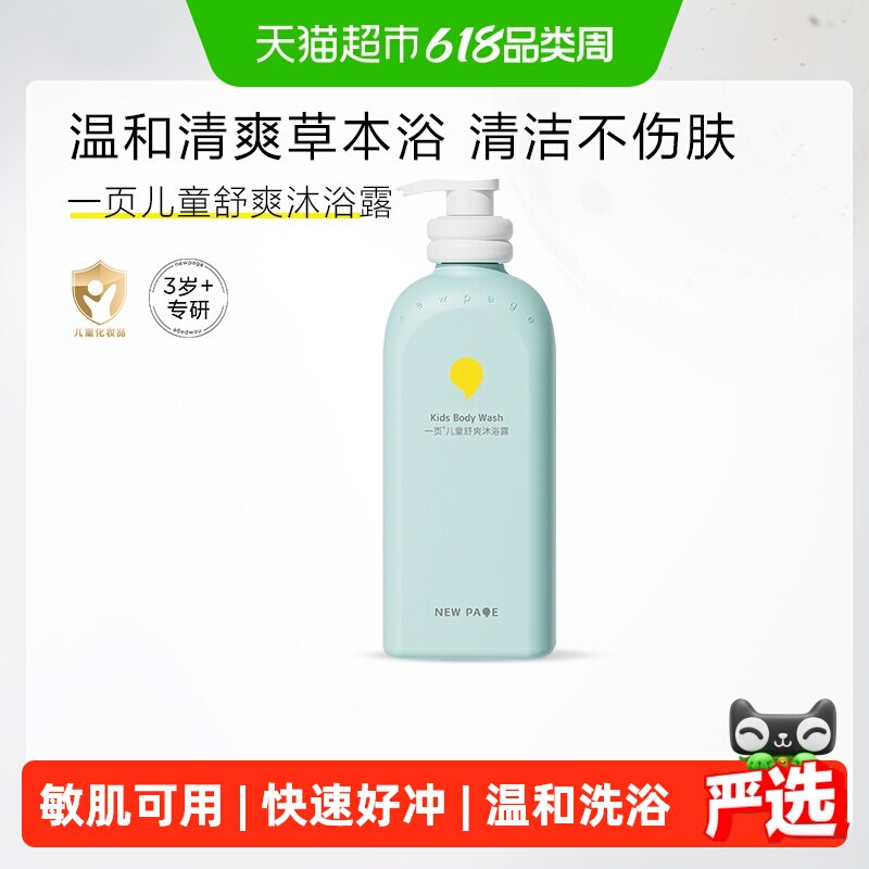 newpage一页儿童舒爽沐浴露清香型专研洁婴幼儿洗浴用品温和配方
