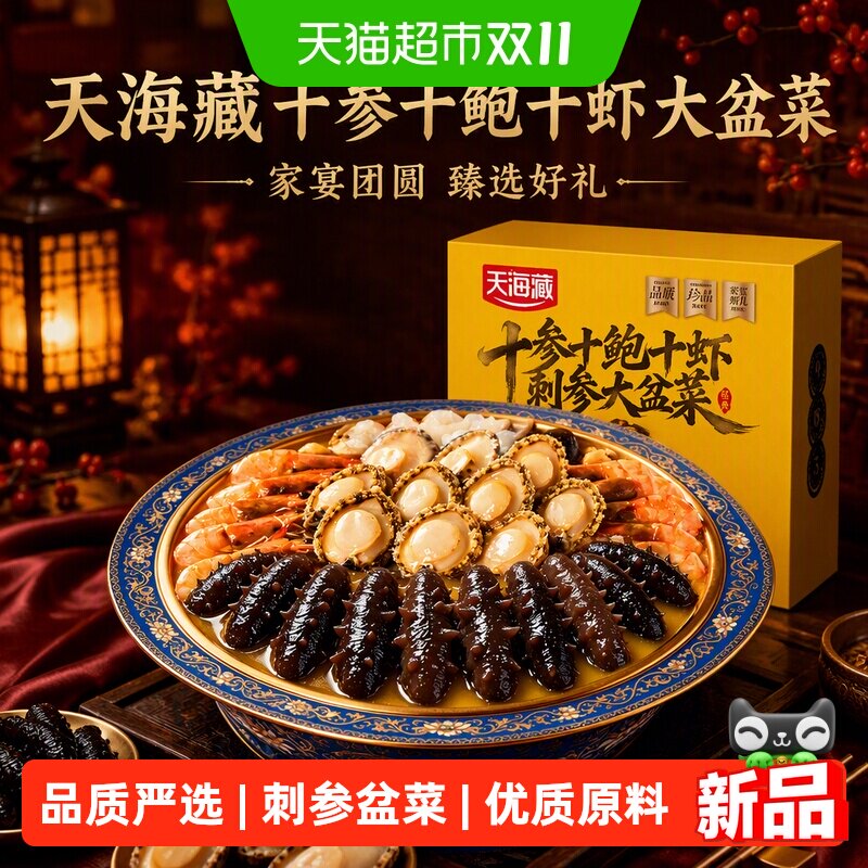 天海藏十参十鲍十虾大盆菜礼盒装中秋送礼家宴团圆菜