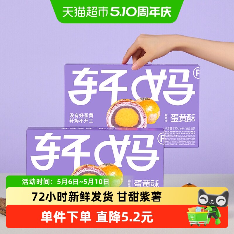 【新鲜短保】轩妈家蛋黄酥紫薯味糕点礼盒伴手礼330g休闲零食点心