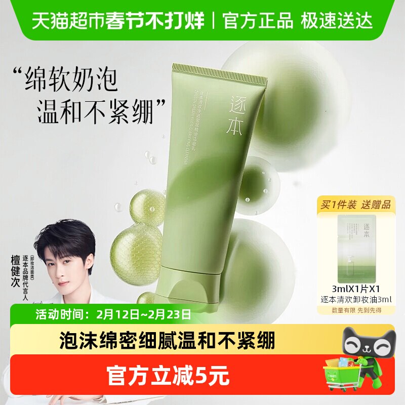 【下拉享优惠】逐本清欢净透绵柔100g氨基酸洗面奶清洁毛孔