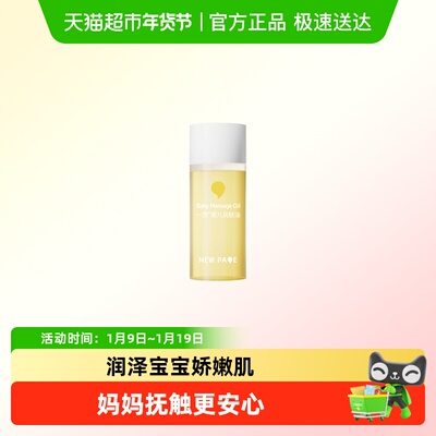 newpage一页婴童抚触油润肤油