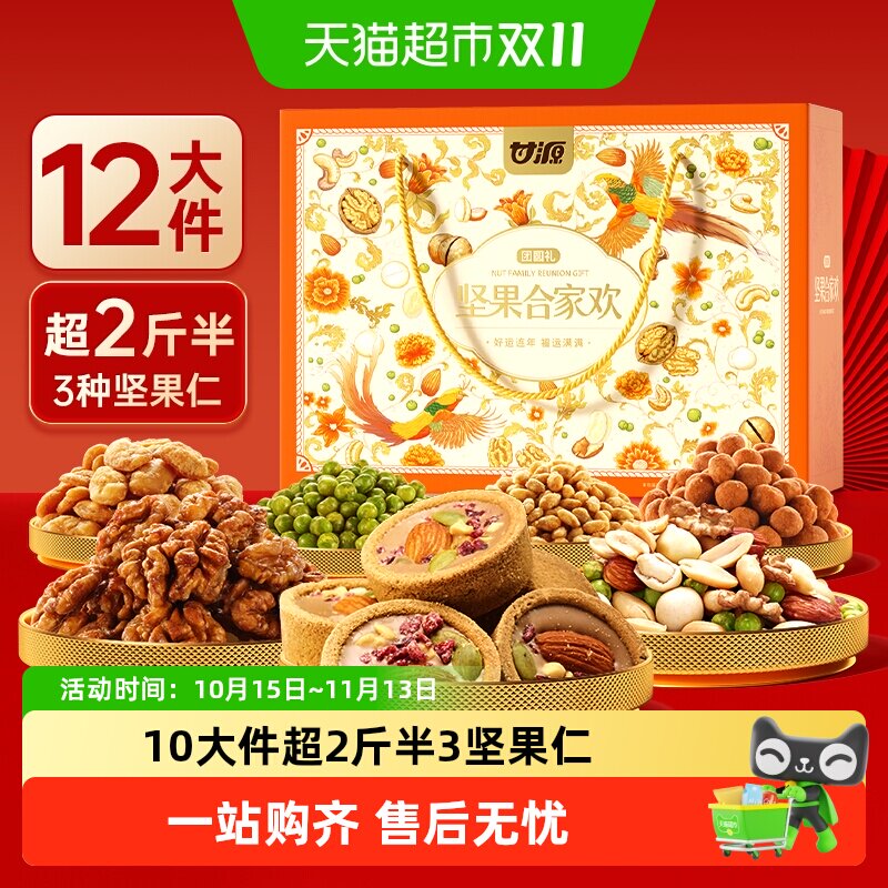 甘源合家欢坚果全果仁礼盒经典休闲零食炒货中秋长辈送礼