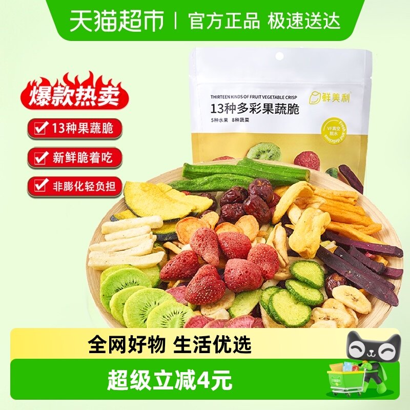 鲜美利果蔬干5种水果8种蔬菜干200g综合果蔬脆休闲办公室零食