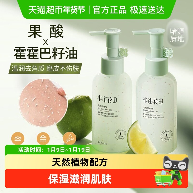 半亩花田去角质啫喱毛孔脸部收毛孔男女用去深层清洁温和洗面奶
