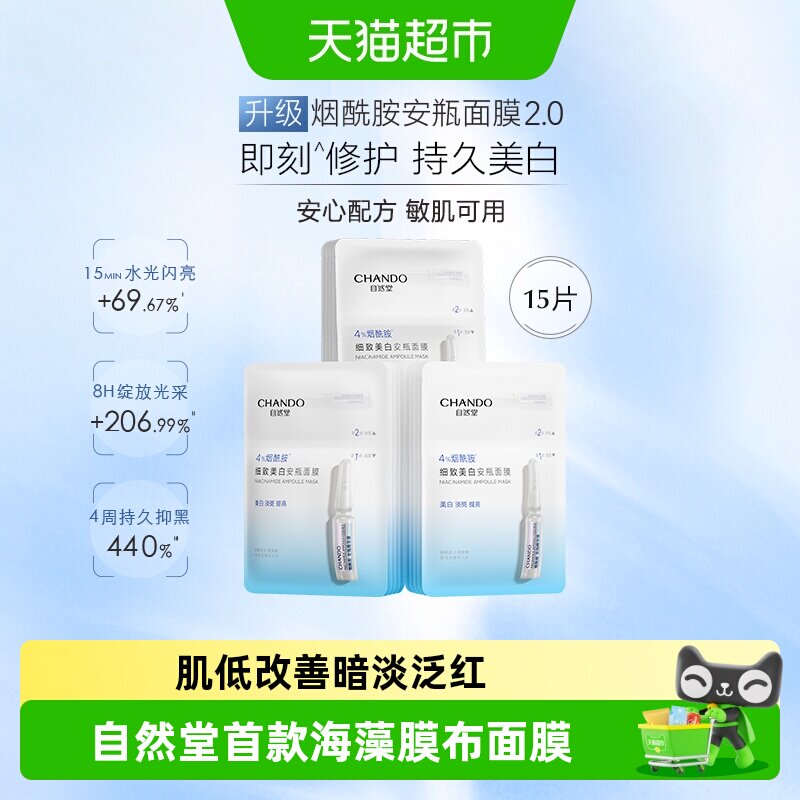 自然堂烟酰胺细致提亮安瓶面膜补水保湿美白修护维稳紧致焕亮贴片